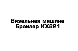 Вязальная машина Брайзер КХ821 